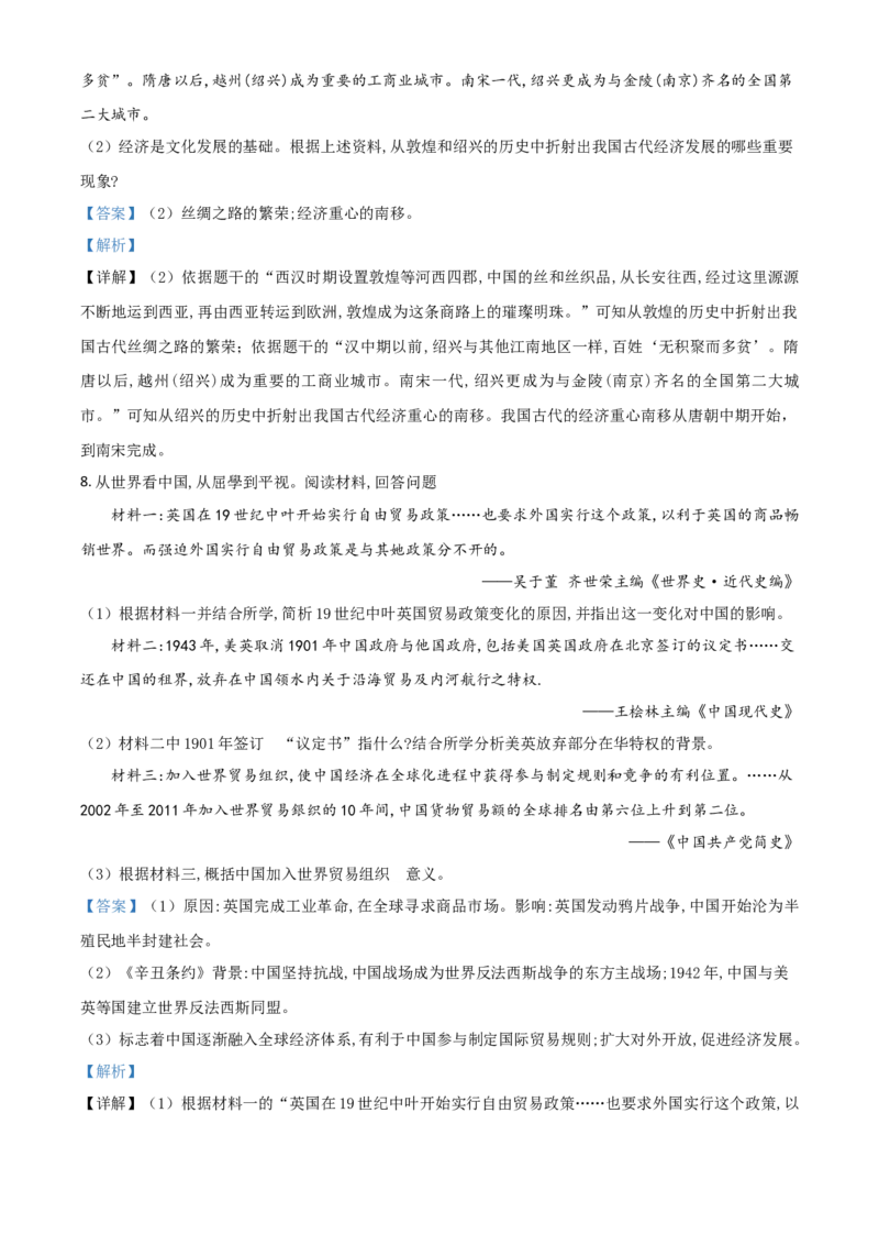 浙江省绍兴市2021年中考历史试题（解析版）_6.历史中考真题2015-2024年_2021中考历史真题102份_绍兴历史