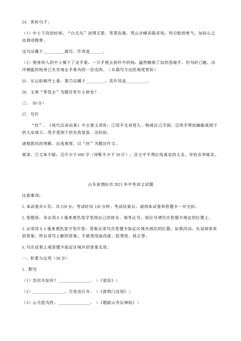 2021年山东省烟台市中考语文真题_中考真题_1.语文中考真题2015-2024年_2021中考语文真题86份_2021山东省