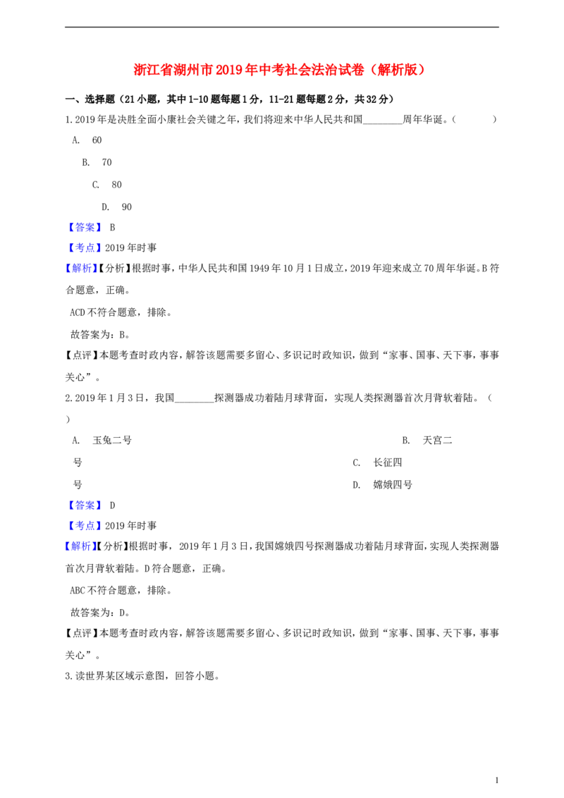 浙江省湖州市2019年中考社会法治真题试题（含解析）_6.历史中考真题2015-2024年_2019年全国中考历史170份