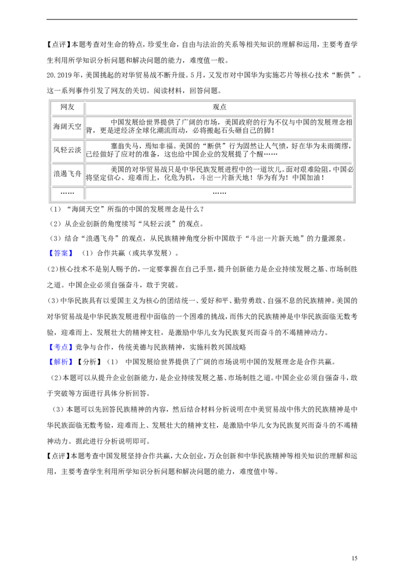 浙江省湖州市2019年中考社会法治真题试题（含解析）_6.历史中考真题2015-2024年_2019年全国中考历史170份