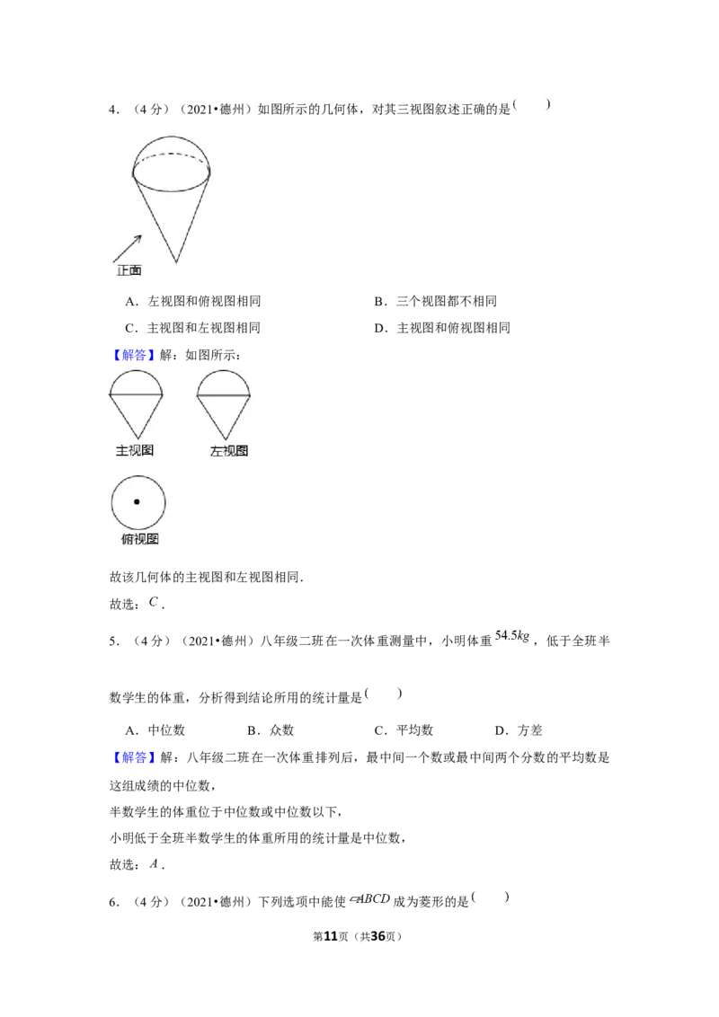2021年山东省德州市中考数学试卷（解析版）_中考真题_2.数学中考真题2015-2024年_地区卷_山东省_山东德州数学10-21_德州数学10-21