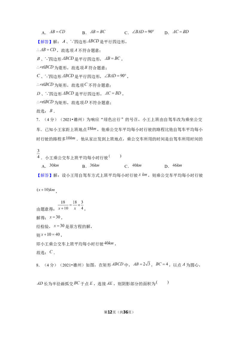 2021年山东省德州市中考数学试卷（解析版）_中考真题_2.数学中考真题2015-2024年_地区卷_山东省_山东德州数学10-21_德州数学10-21