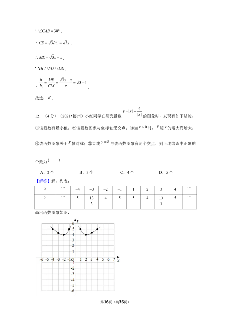 2021年山东省德州市中考数学试卷（解析版）_中考真题_2.数学中考真题2015-2024年_地区卷_山东省_山东德州数学10-21_德州数学10-21