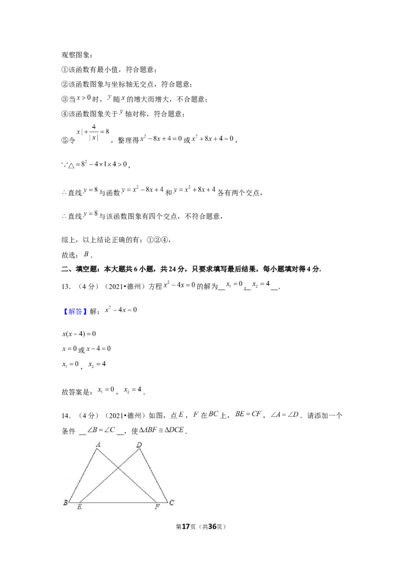 2021年山东省德州市中考数学试卷（解析版）_中考真题_2.数学中考真题2015-2024年_地区卷_山东省_山东德州数学10-21_德州数学10-21