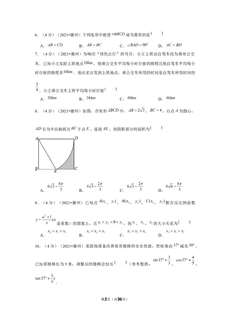 2021年山东省德州市中考数学试卷（解析版）_中考真题_2.数学中考真题2015-2024年_地区卷_山东省_山东德州数学10-21_德州数学10-21