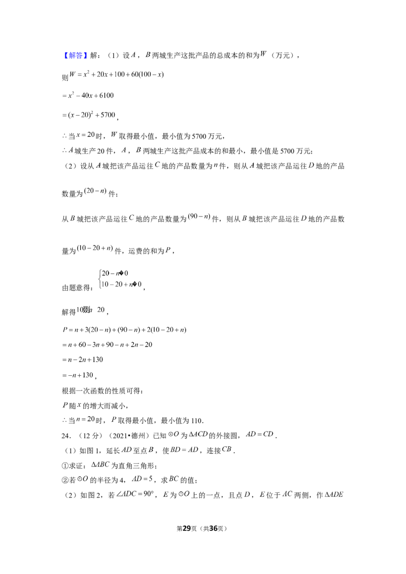 2021年山东省德州市中考数学试卷（解析版）_中考真题_2.数学中考真题2015-2024年_地区卷_山东省_山东德州数学10-21_德州数学10-21