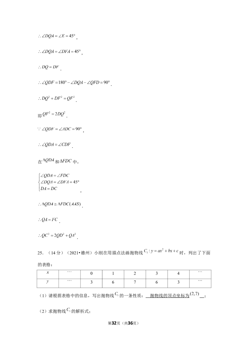 2021年山东省德州市中考数学试卷（解析版）_中考真题_2.数学中考真题2015-2024年_地区卷_山东省_山东德州数学10-21_德州数学10-21
