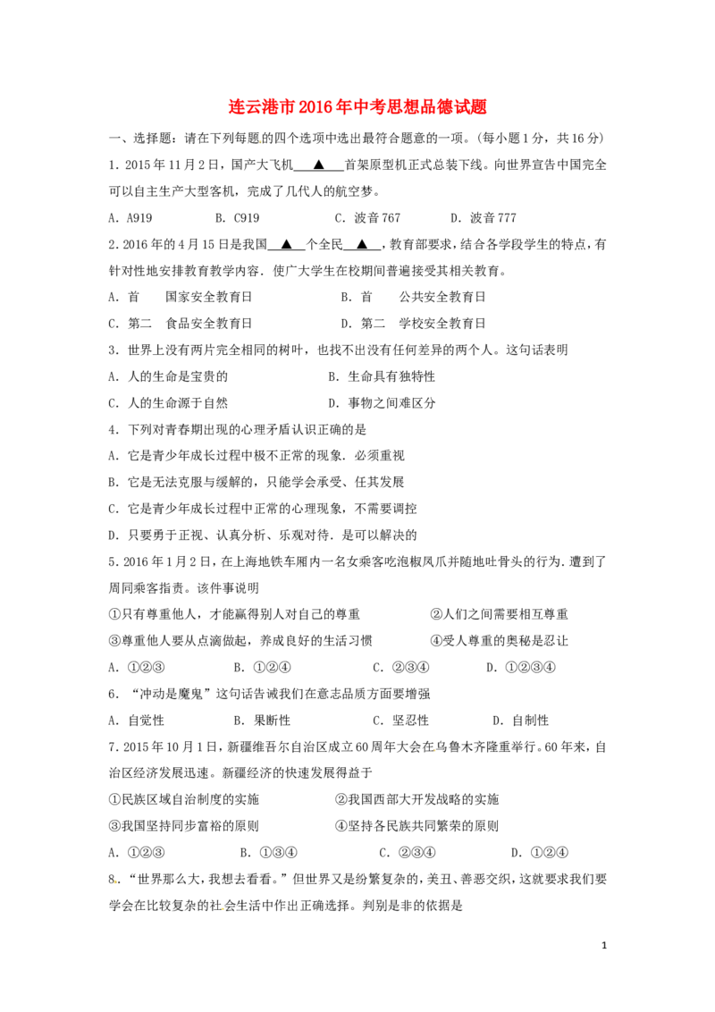 江苏省连云港市2016年中考政治真题试题（含答案）_7.政治中考真题2015-2024年_2016年全国中考政治91份