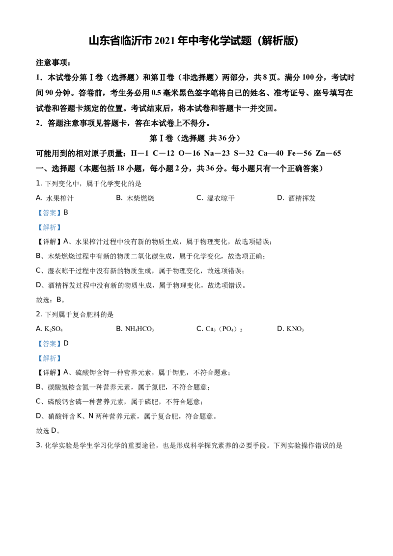 山东省临沂市2021年中考化学试题（解析版）_中考真题_5.化学中考真题2015-2024年_地区卷_山东省_临沂化学08-21