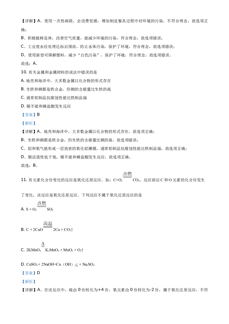 山东省临沂市2021年中考化学试题（解析版）_中考真题_5.化学中考真题2015-2024年_地区卷_山东省_临沂化学08-21