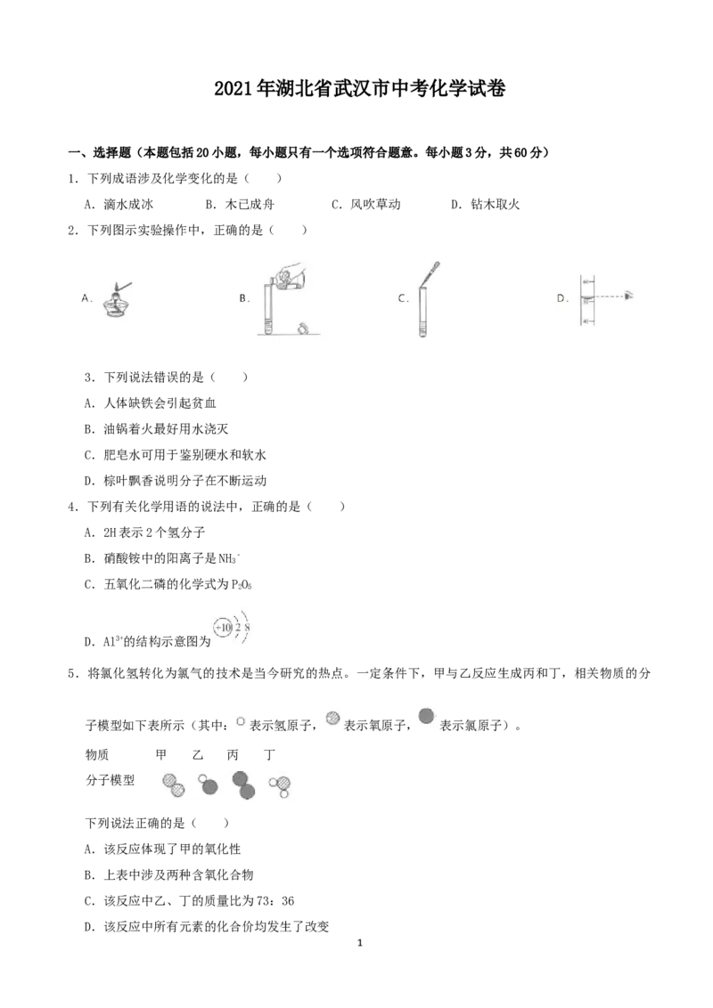 2021年武汉市中考化学试卷及答案_中考真题_5.化学中考真题2015-2024年_地区卷_湖北省_武汉化学08-22