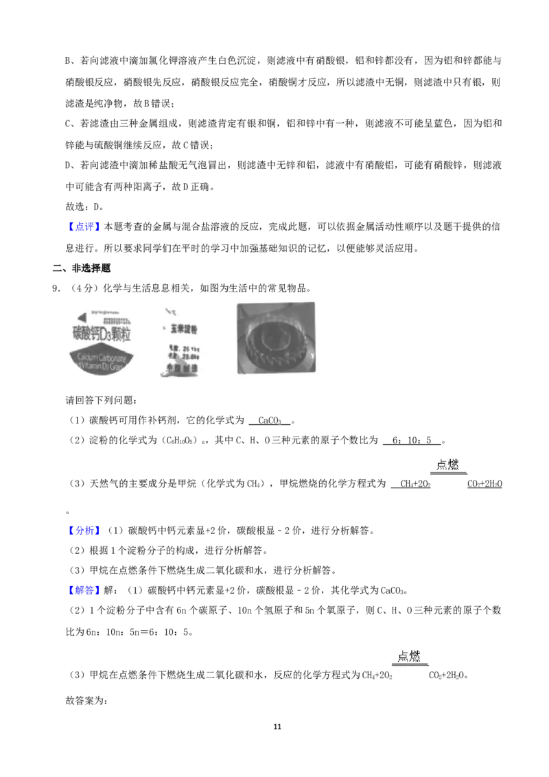 2021年武汉市中考化学试卷及答案_中考真题_5.化学中考真题2015-2024年_地区卷_湖北省_武汉化学08-22