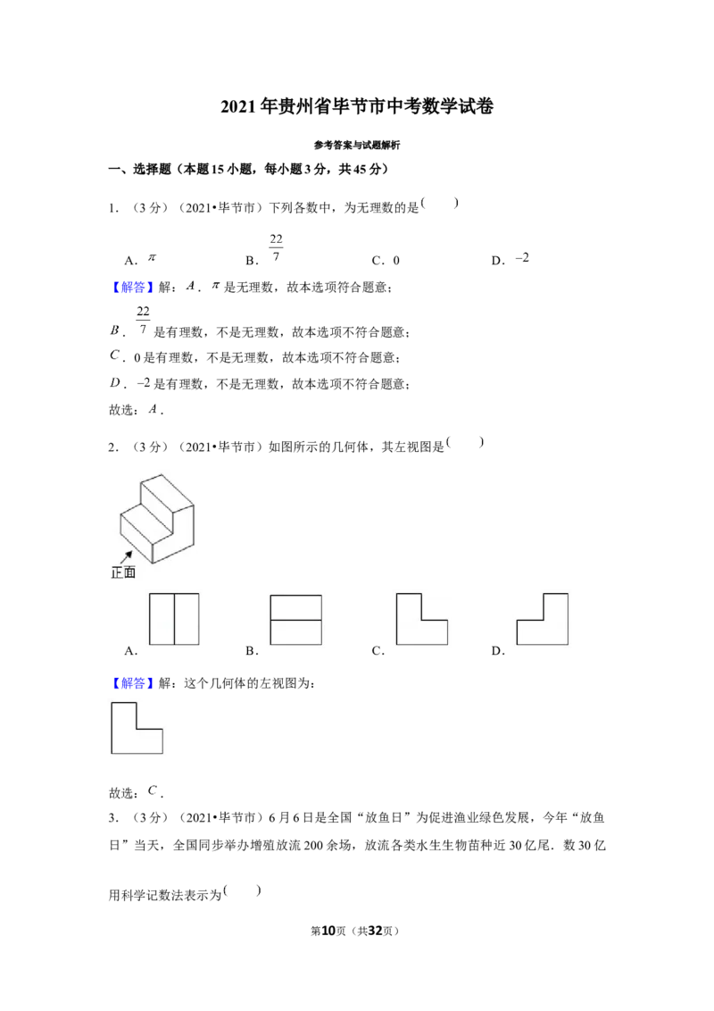2021年贵州省毕节市中考数学试卷（解析版）_中考真题_2.数学中考真题2015-2024年_地区卷_贵州省_毕节数学12-22