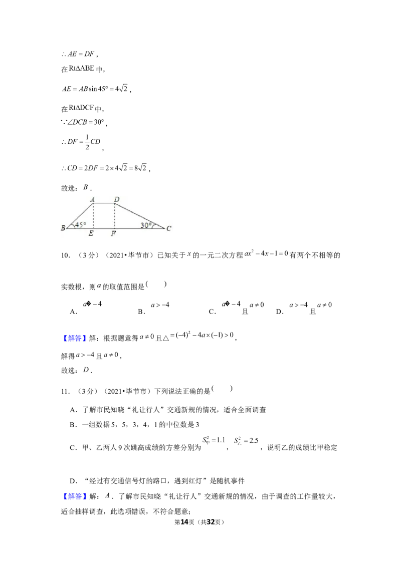 2021年贵州省毕节市中考数学试卷（解析版）_中考真题_2.数学中考真题2015-2024年_地区卷_贵州省_毕节数学12-22