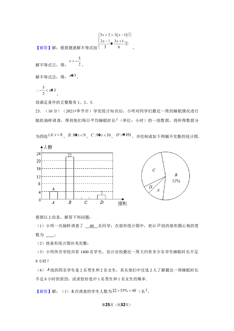2021年贵州省毕节市中考数学试卷（解析版）_中考真题_2.数学中考真题2015-2024年_地区卷_贵州省_毕节数学12-22