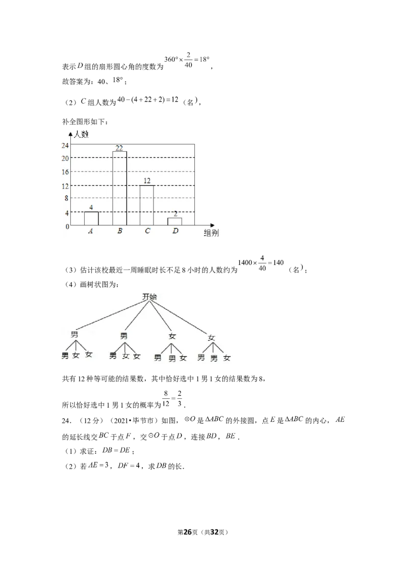 2021年贵州省毕节市中考数学试卷（解析版）_中考真题_2.数学中考真题2015-2024年_地区卷_贵州省_毕节数学12-22