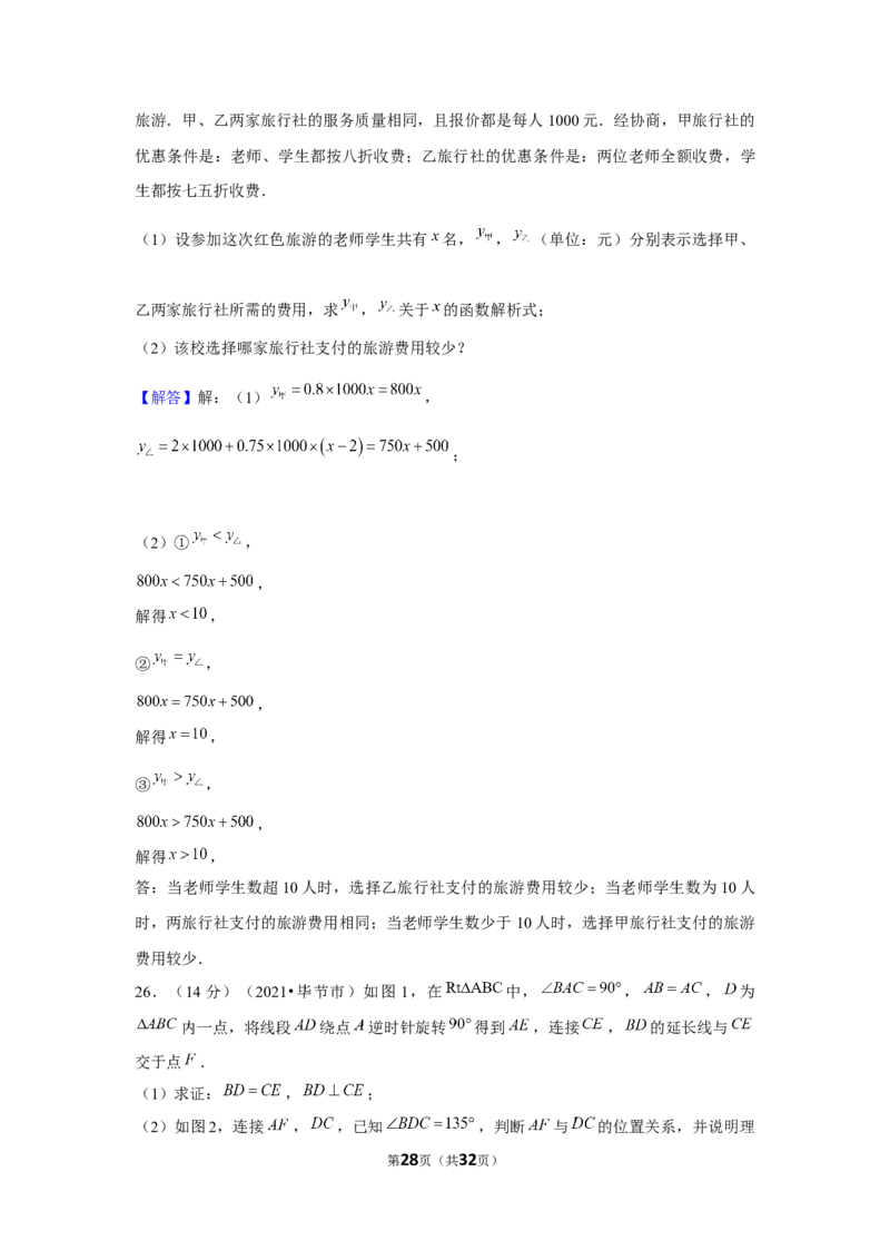 2021年贵州省毕节市中考数学试卷（解析版）_中考真题_2.数学中考真题2015-2024年_地区卷_贵州省_毕节数学12-22