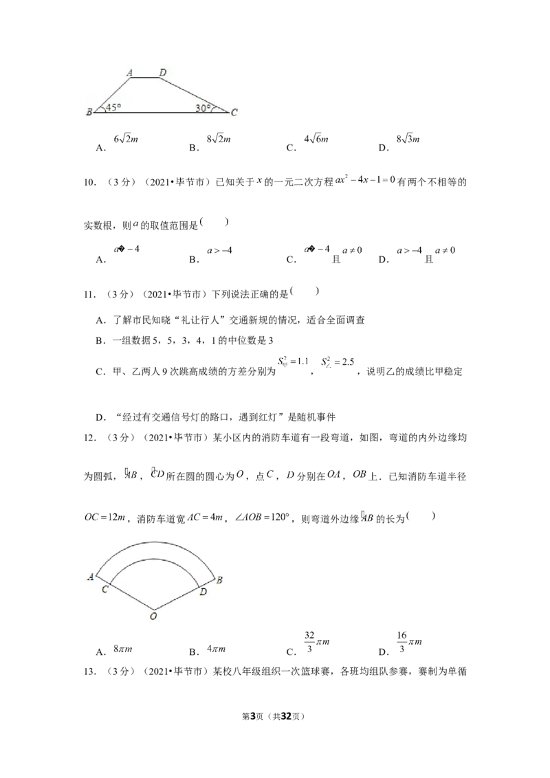 2021年贵州省毕节市中考数学试卷（解析版）_中考真题_2.数学中考真题2015-2024年_地区卷_贵州省_毕节数学12-22