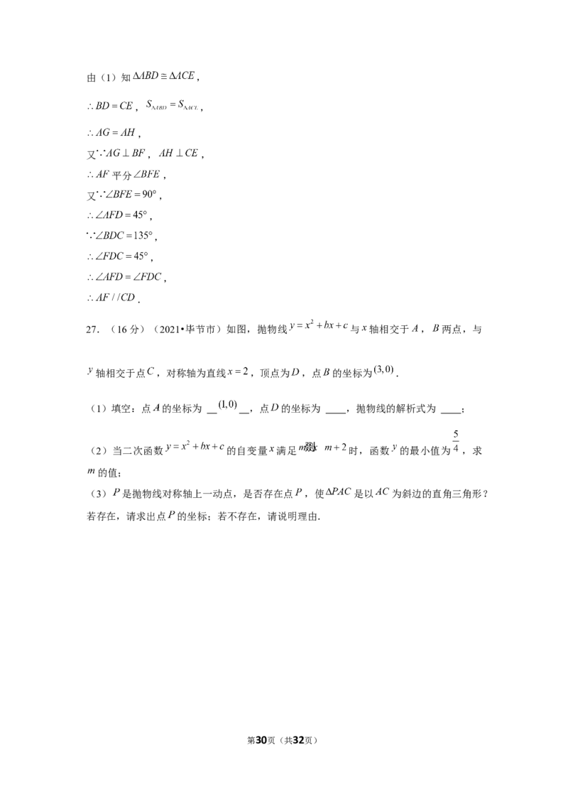 2021年贵州省毕节市中考数学试卷（解析版）_中考真题_2.数学中考真题2015-2024年_地区卷_贵州省_毕节数学12-22