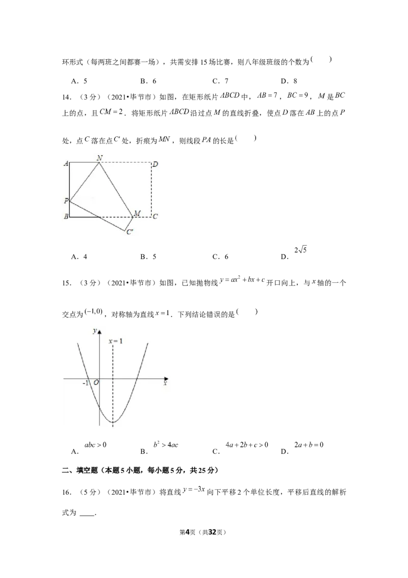 2021年贵州省毕节市中考数学试卷（解析版）_中考真题_2.数学中考真题2015-2024年_地区卷_贵州省_毕节数学12-22
