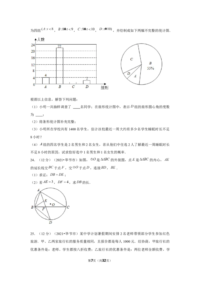 2021年贵州省毕节市中考数学试卷（解析版）_中考真题_2.数学中考真题2015-2024年_地区卷_贵州省_毕节数学12-22