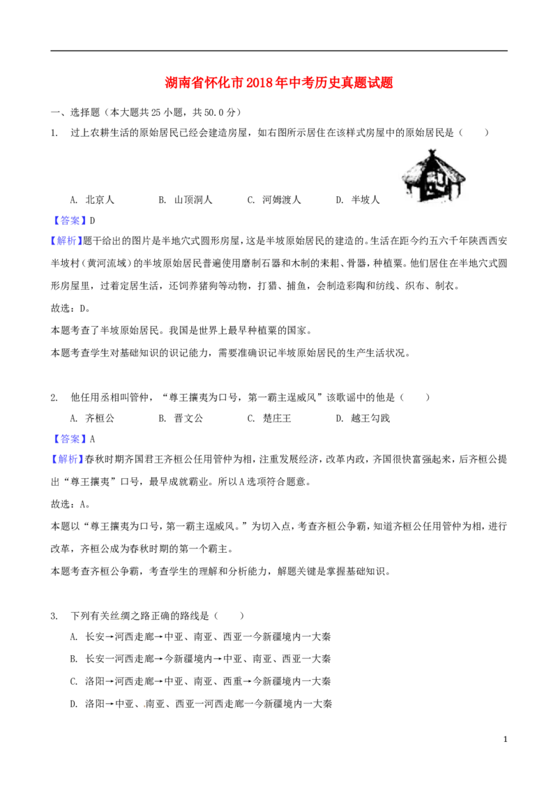 湖南省怀化市2018年中考历史真题试题（含解析）_6.历史中考真题2015-2024年_2018年全国中考历史186份