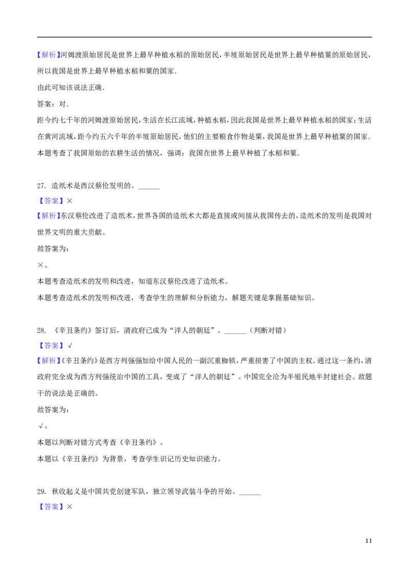 湖南省怀化市2018年中考历史真题试题（含解析）_6.历史中考真题2015-2024年_2018年全国中考历史186份