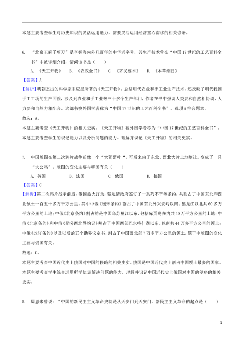 湖南省怀化市2018年中考历史真题试题（含解析）_6.历史中考真题2015-2024年_2018年全国中考历史186份