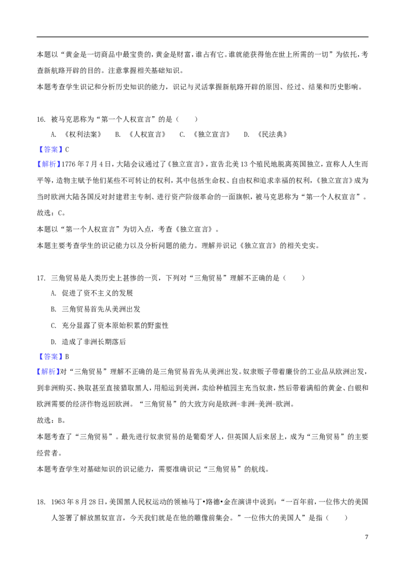 湖南省怀化市2018年中考历史真题试题（含解析）_6.历史中考真题2015-2024年_2018年全国中考历史186份