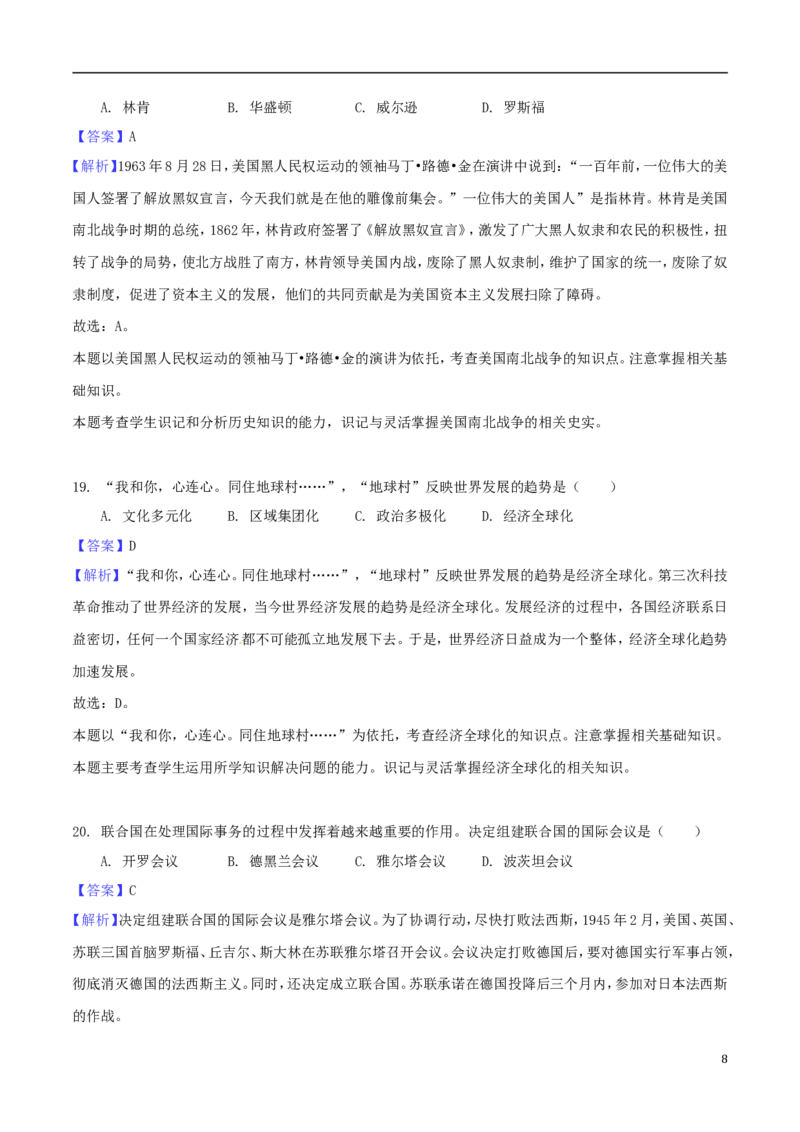 湖南省怀化市2018年中考历史真题试题（含解析）_6.历史中考真题2015-2024年_2018年全国中考历史186份