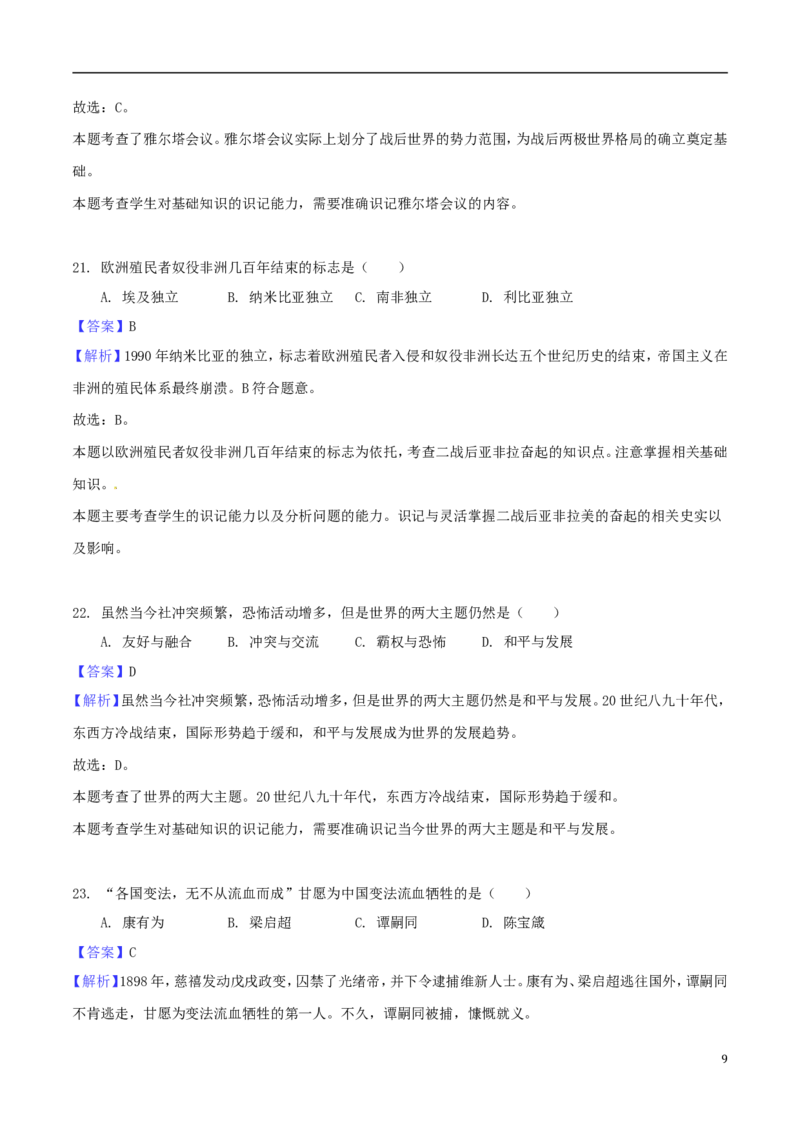 湖南省怀化市2018年中考历史真题试题（含解析）_6.历史中考真题2015-2024年_2018年全国中考历史186份