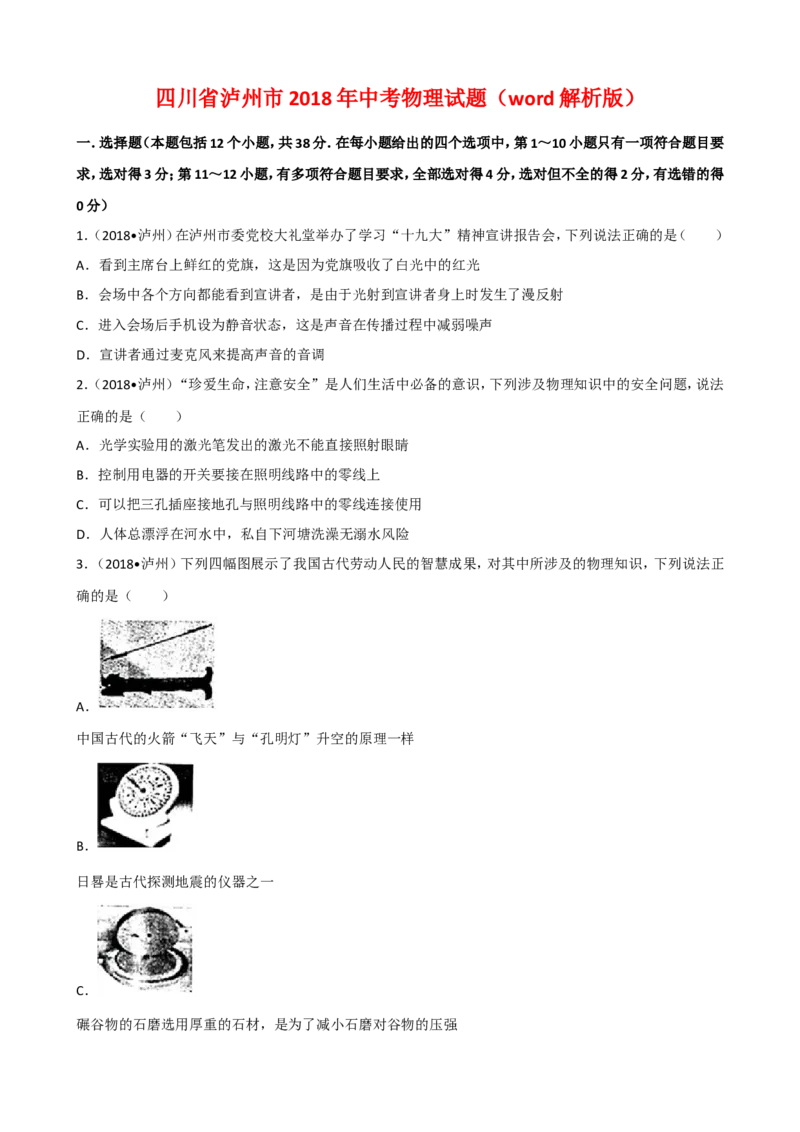 四川省泸州市2018年中考理综（物理部分）试题（word版，解析版）_中考真题_4.物理中考真题2015-2024年_地区卷_四川省_四川泸州物理14-21缺19