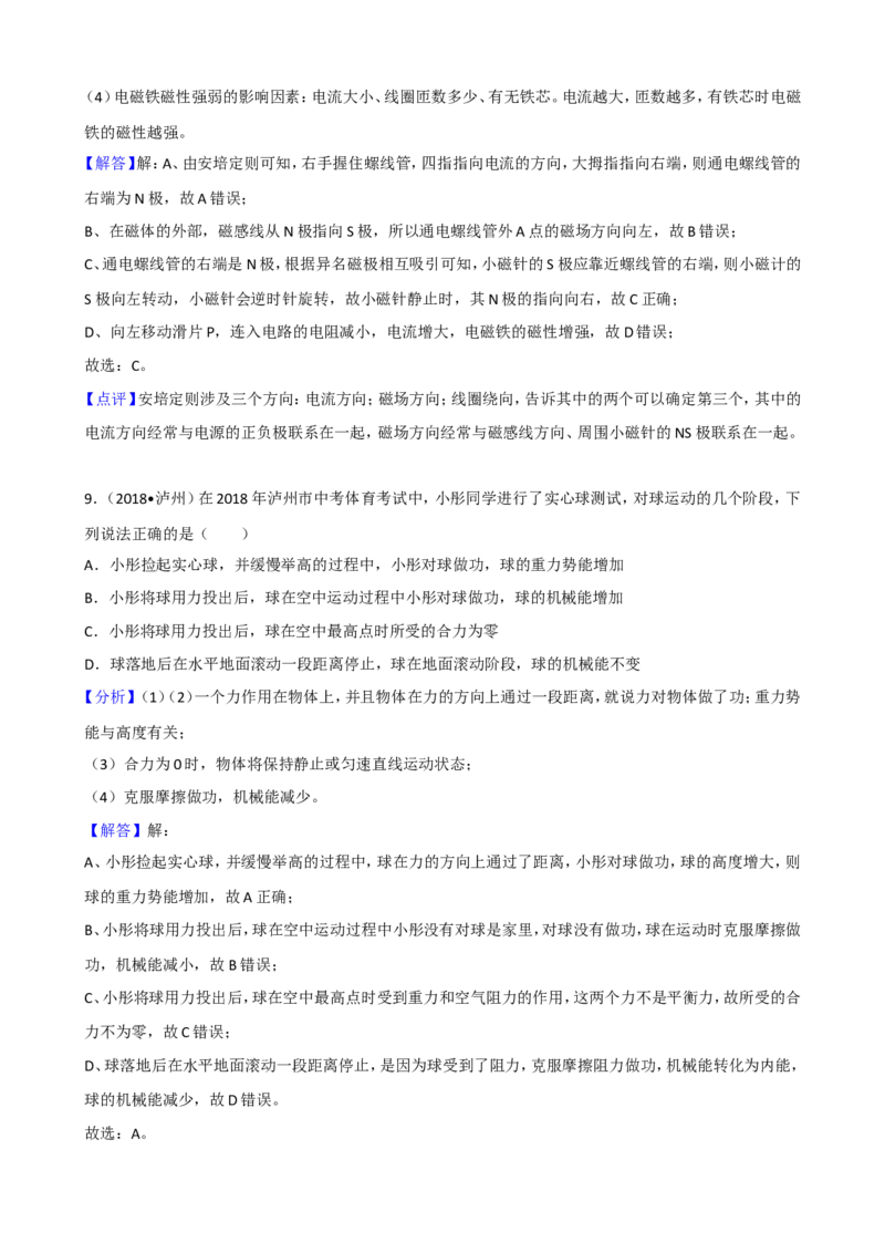 四川省泸州市2018年中考理综（物理部分）试题（word版，解析版）_中考真题_4.物理中考真题2015-2024年_地区卷_四川省_四川泸州物理14-21缺19