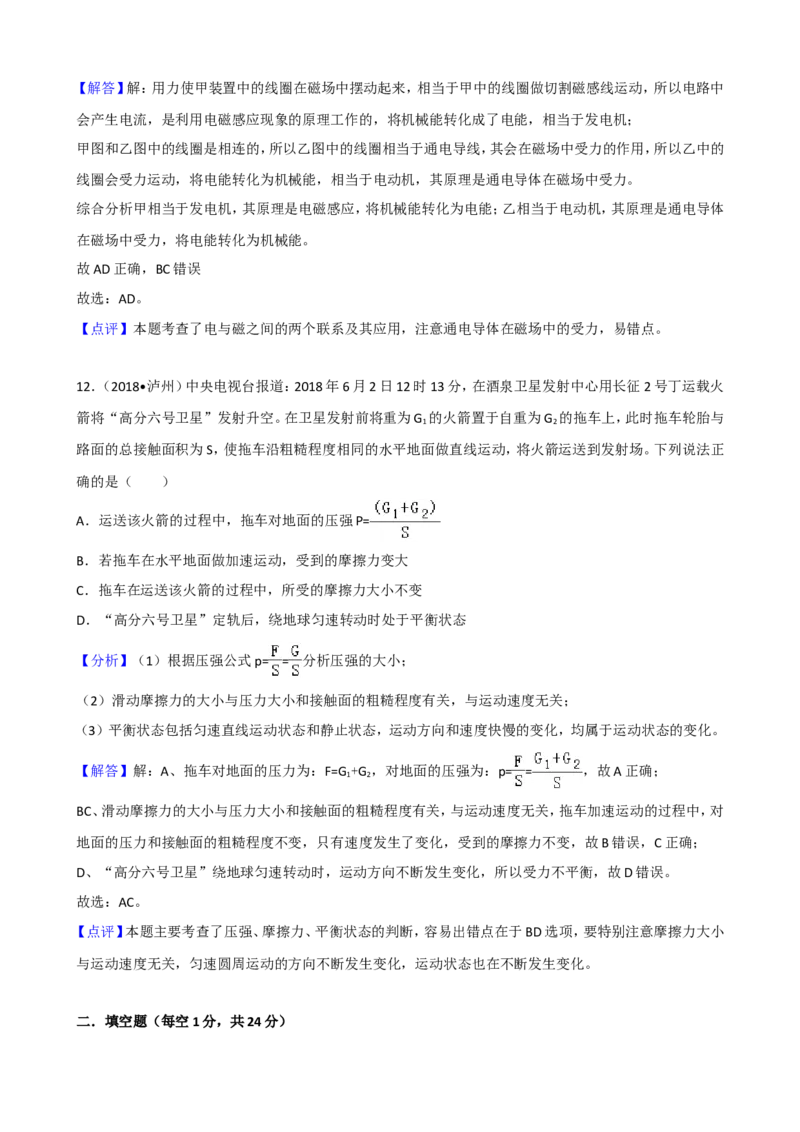 四川省泸州市2018年中考理综（物理部分）试题（word版，解析版）_中考真题_4.物理中考真题2015-2024年_地区卷_四川省_四川泸州物理14-21缺19