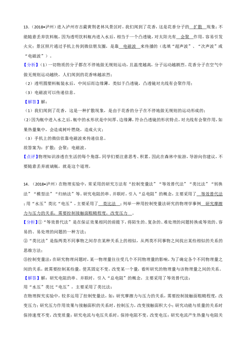 四川省泸州市2018年中考理综（物理部分）试题（word版，解析版）_中考真题_4.物理中考真题2015-2024年_地区卷_四川省_四川泸州物理14-21缺19