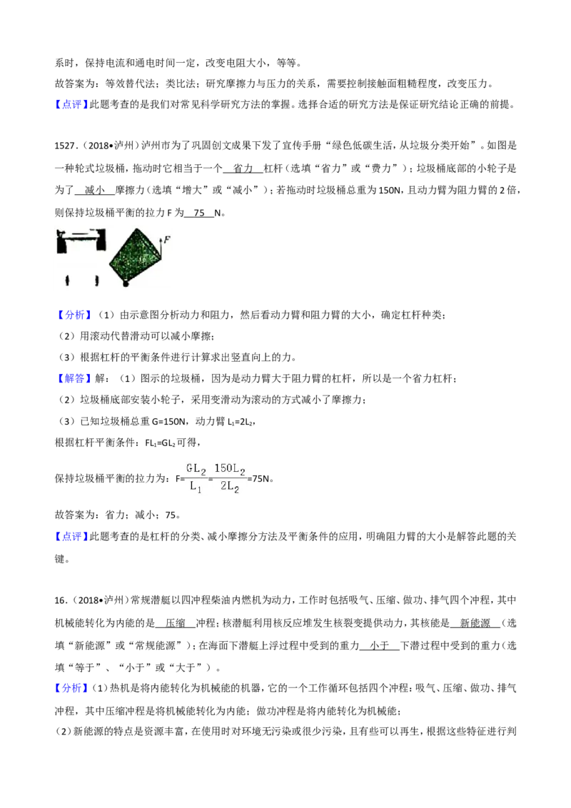 四川省泸州市2018年中考理综（物理部分）试题（word版，解析版）_中考真题_4.物理中考真题2015-2024年_地区卷_四川省_四川泸州物理14-21缺19