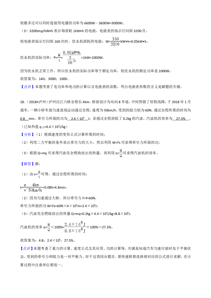 四川省泸州市2018年中考理综（物理部分）试题（word版，解析版）_中考真题_4.物理中考真题2015-2024年_地区卷_四川省_四川泸州物理14-21缺19