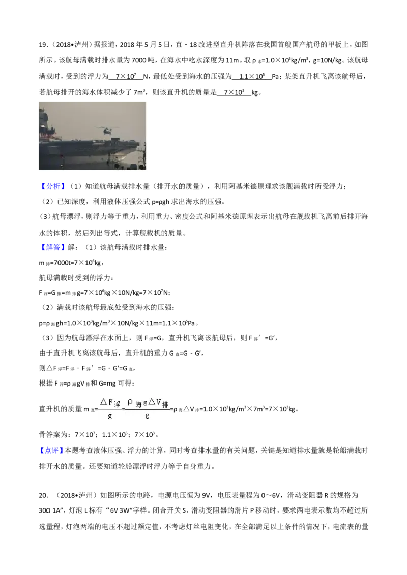 四川省泸州市2018年中考理综（物理部分）试题（word版，解析版）_中考真题_4.物理中考真题2015-2024年_地区卷_四川省_四川泸州物理14-21缺19