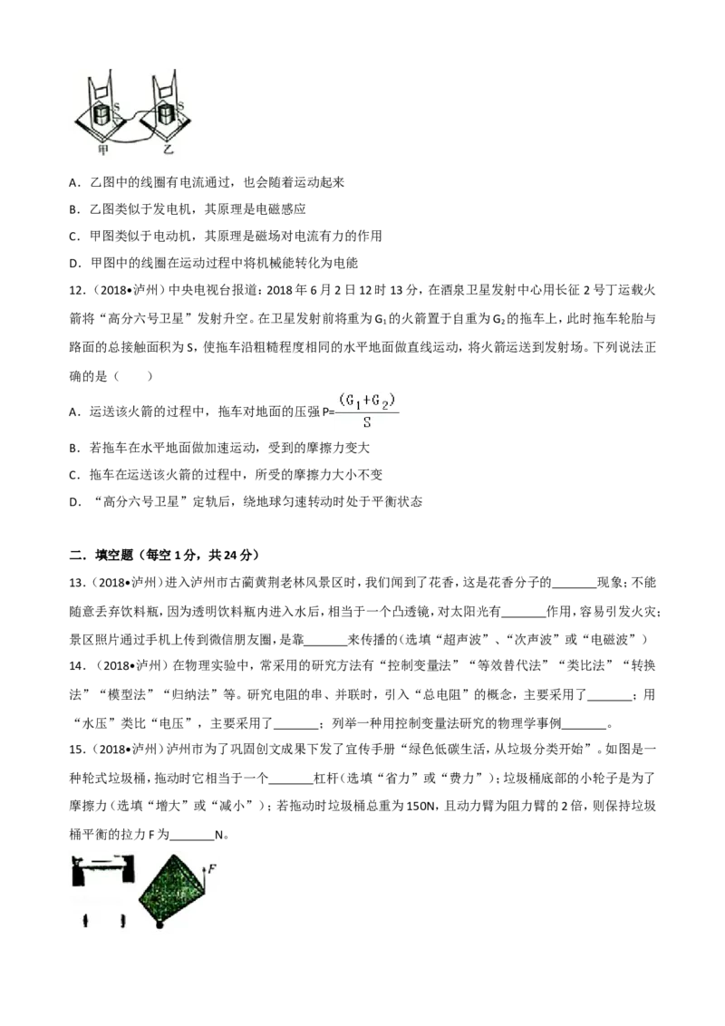四川省泸州市2018年中考理综（物理部分）试题（word版，解析版）_中考真题_4.物理中考真题2015-2024年_地区卷_四川省_四川泸州物理14-21缺19