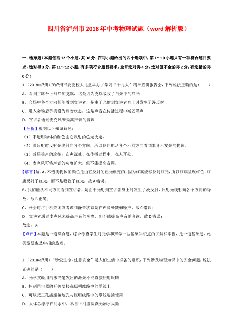 四川省泸州市2018年中考理综（物理部分）试题（word版，解析版）_中考真题_4.物理中考真题2015-2024年_地区卷_四川省_四川泸州物理14-21缺19