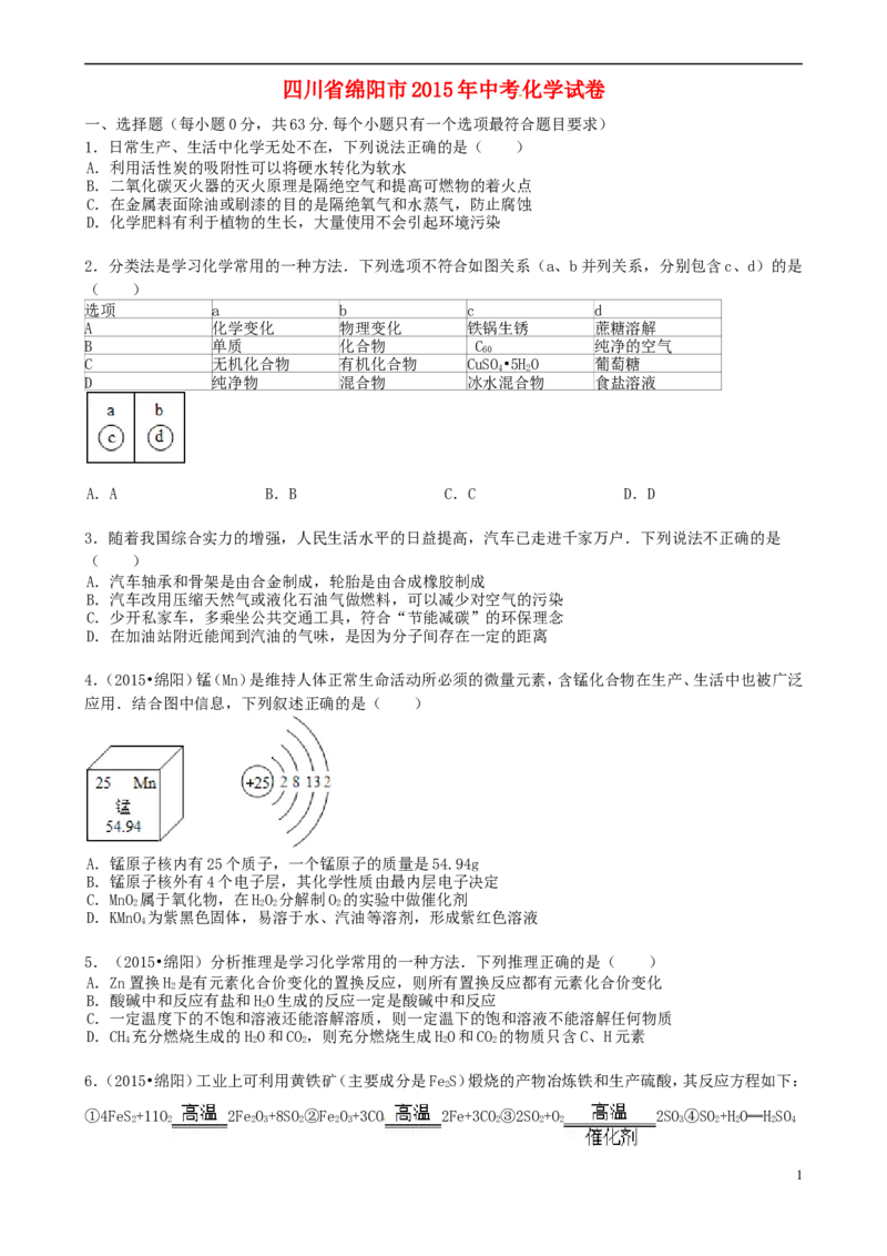 四川省绵阳市2015年中考化学真题试题（含答案）_中考真题_5.化学中考真题2015-2024年_2015中考真题卷（162份）