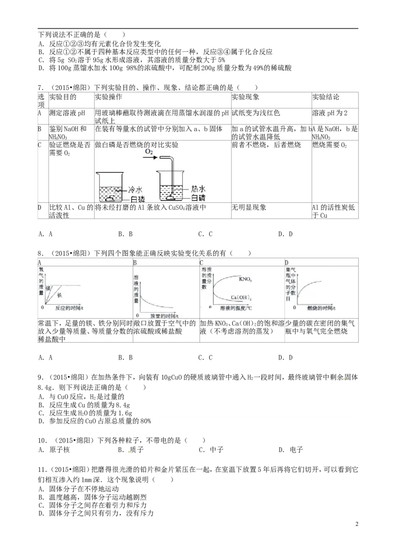 四川省绵阳市2015年中考化学真题试题（含答案）_中考真题_5.化学中考真题2015-2024年_2015中考真题卷（162份）