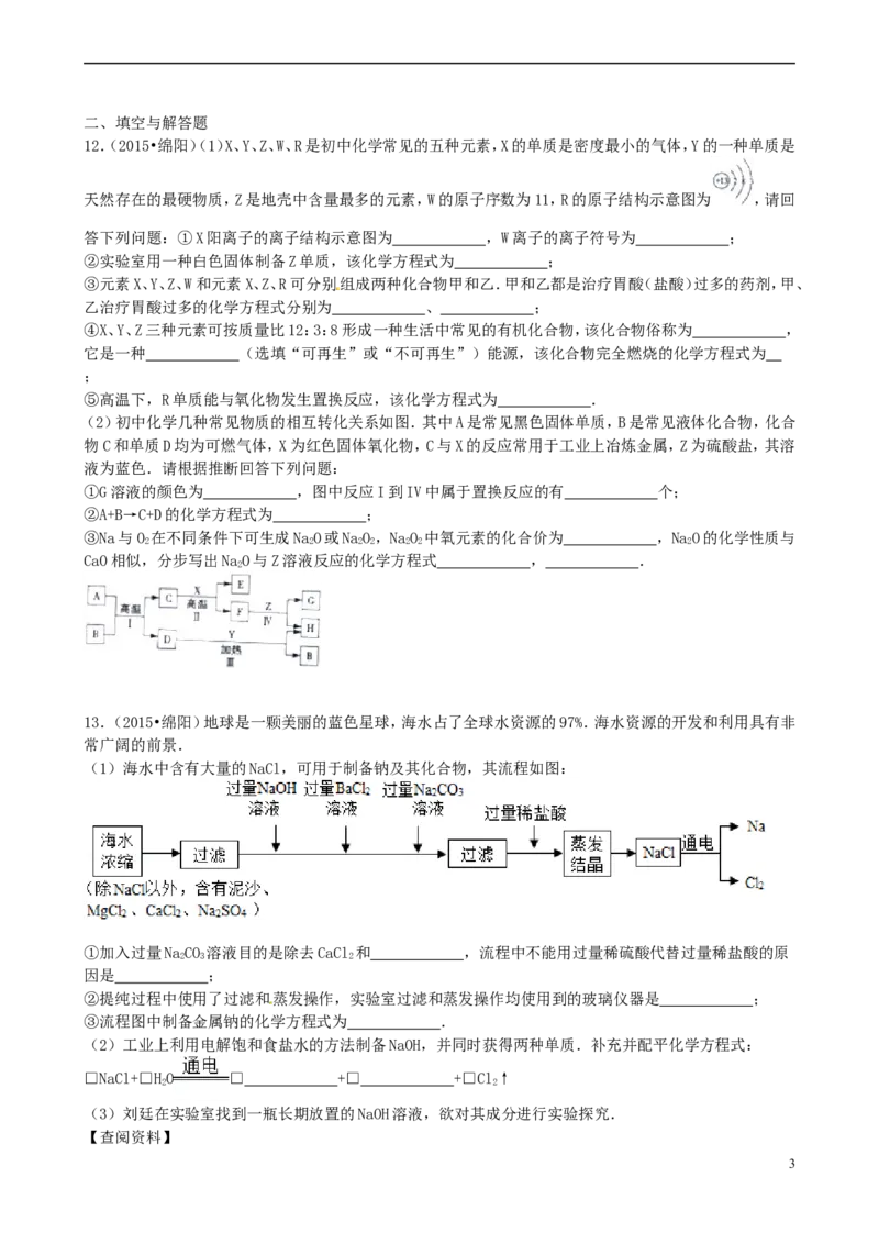 四川省绵阳市2015年中考化学真题试题（含答案）_中考真题_5.化学中考真题2015-2024年_2015中考真题卷（162份）