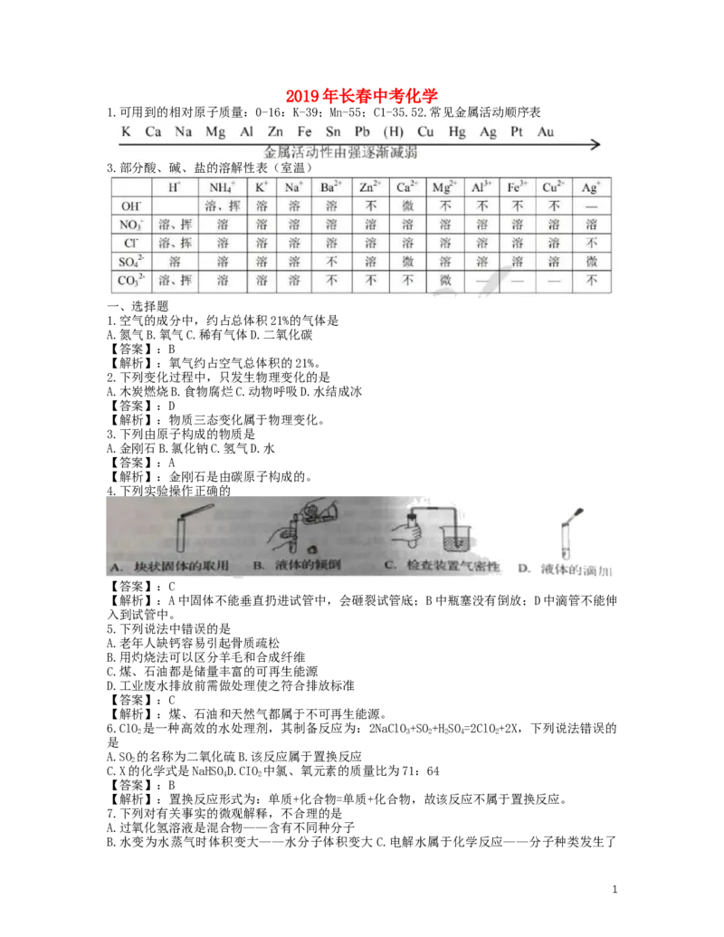 吉林省长春市2019年中考化学真题试题（含解析）_中考真题_5.化学中考真题2015-2024年_2019中考真题卷（140份）
