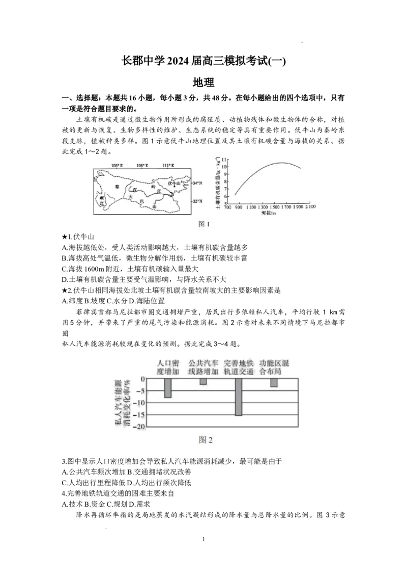 长郡地理_2024年2月_01每日更新_26号_2024届湖南省长沙市长郡中学高三一模_2024届湖南省长沙市长郡中学高三一模地理