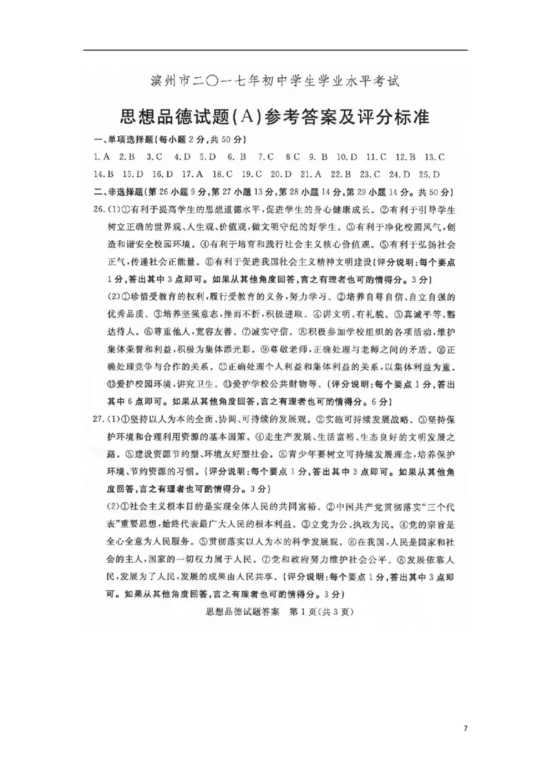 山东省滨州市2017年中考政治真题试题（扫描版，含答案）_7.政治中考真题2015-2024年_2017年全国中考政治129份