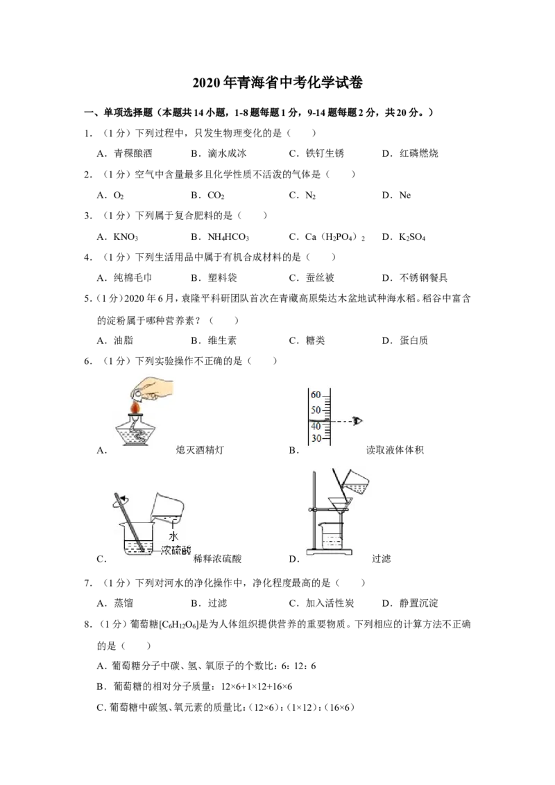 2020年青海省中考化学试卷（省卷）（含解析版）_中考真题_5.化学中考真题2015-2024年_地区卷_青海化学10-21