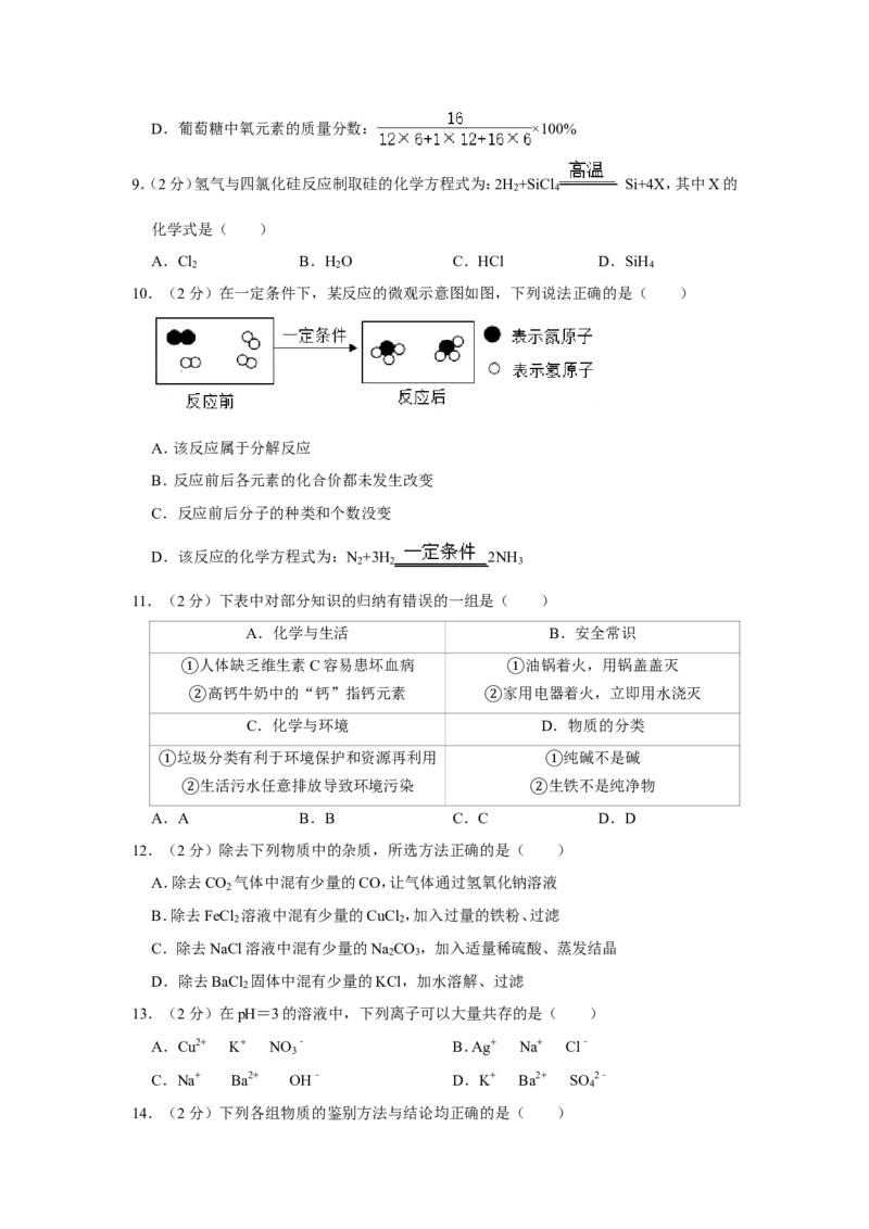2020年青海省中考化学试卷（省卷）（含解析版）_中考真题_5.化学中考真题2015-2024年_地区卷_青海化学10-21