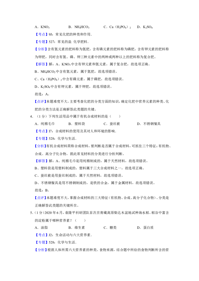 2020年青海省中考化学试卷（省卷）（含解析版）_中考真题_5.化学中考真题2015-2024年_地区卷_青海化学10-21