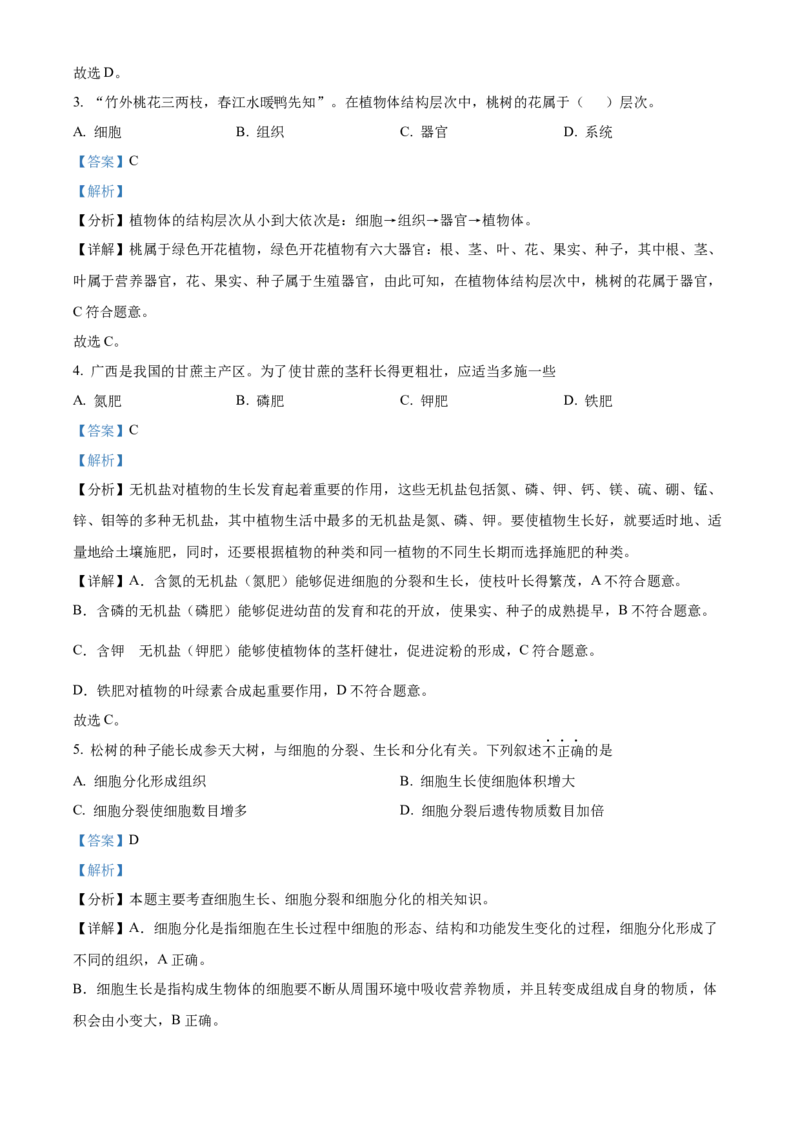 精品解析：2022年广西北部湾经济区中考生物真题（解析版）_8.生物中考真题2015-2024年_2022年全国中考生物114份14